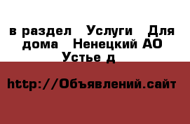  в раздел : Услуги » Для дома . Ненецкий АО,Устье д.